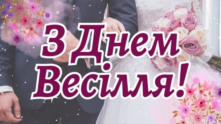 Вітаю від щирого серця з вінчанням, тепер ваш шлюб узаконений на небесах