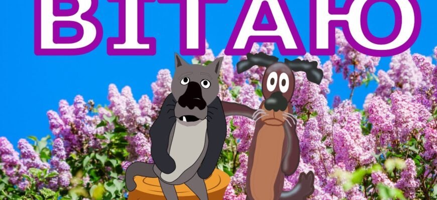 Вітаю від щирого серця з вінчанням, з прекрасним і праведним шлюбом