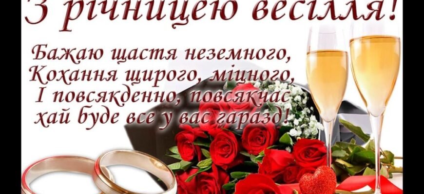 Вітаю від усієї душі з 11-ою річницею шлюбу — з вашим сталевим весіллям