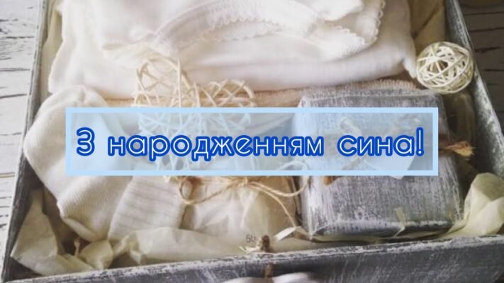 Вітаю від усієї душі з народженням синочка