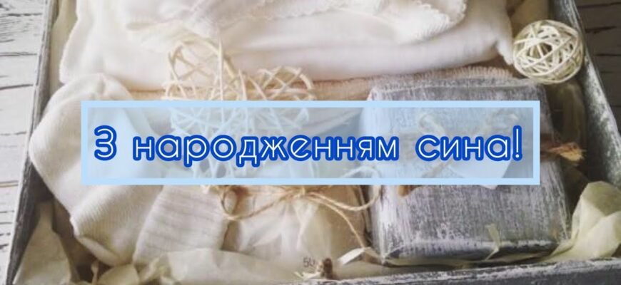 Вітаю від усієї душі з народженням синочка