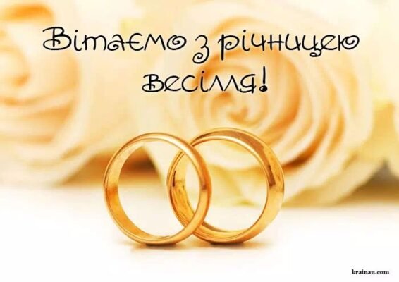 Вітаю від усієї душі з річницею весілля