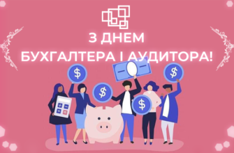 Вітаю всіх професіоналів обліку і аудиту зі святом — Днем Бухгалтера!