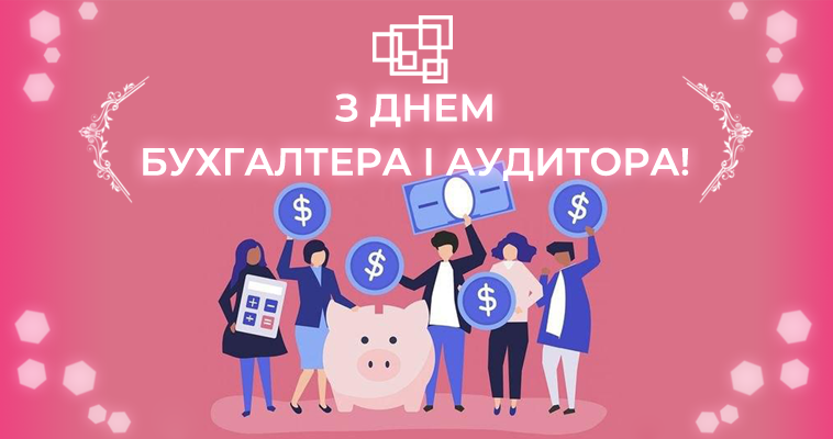 Вітаю всіх професіоналів обліку і аудиту зі святом — Днем Бухгалтера!