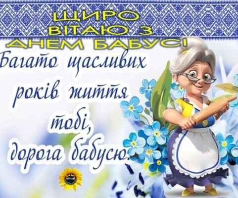 Вітаю! Яке щастя, що ти носиш горде звання прабабусі