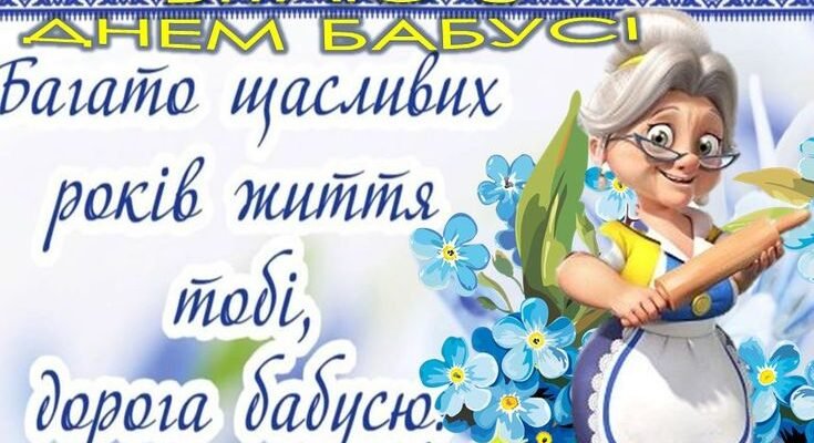 Вітаю! Яке щастя, що ти носиш горде звання прабабусі