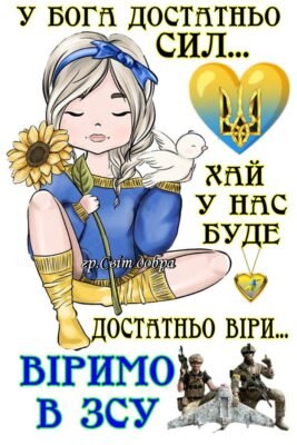 Вітаю! Йди вперед сміливо, зачаровуй світ