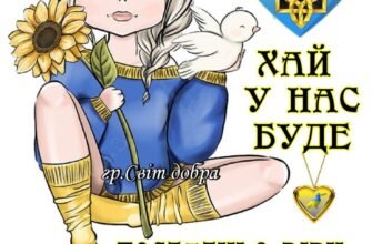 Вітаю! Йди вперед сміливо, зачаровуй світ