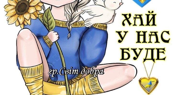 Вітаю! Йди вперед сміливо, зачаровуй світ