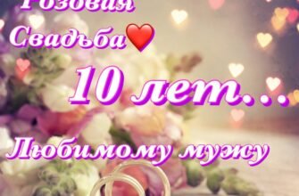 Вітаю з 10-річчям щасливого і міцного шлюбу