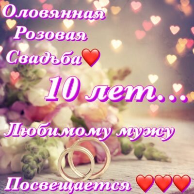 Вітаю з 10-річчям щасливого і міцного шлюбу