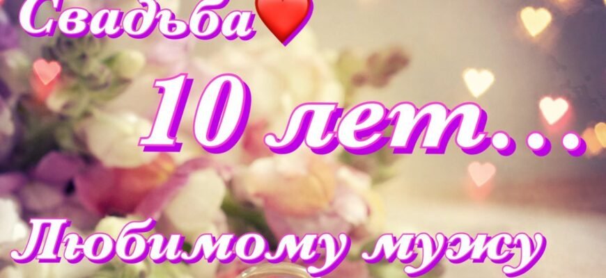 Вітаю з 10-річчям щасливого і міцного шлюбу
