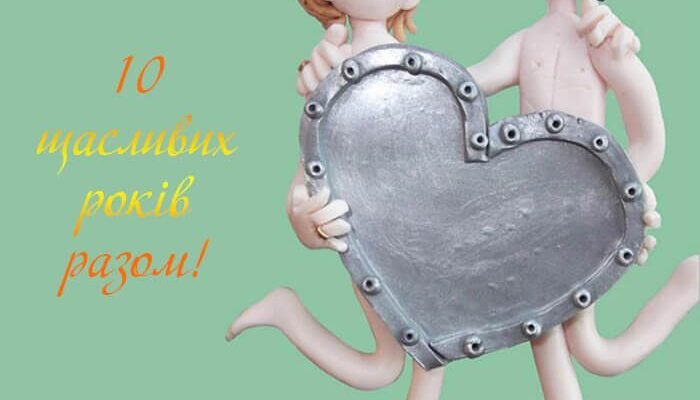 Вітаю з 10-річчям спільного життя, з олов’яним весіллям