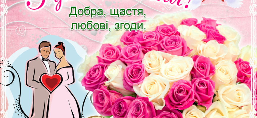 Вітаю з 11-річчям спільного життя, зі сталевим весіллям