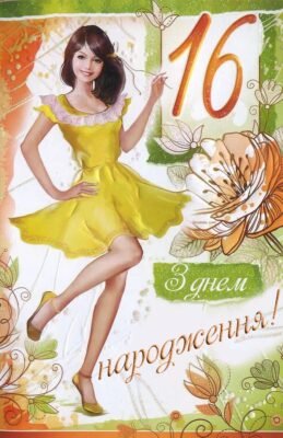 Вітаю з 16-річчям вашої сім’ї, з топазовою річницею Вітаю з 16-річчям вашої сім’ї, з топазовою річницею
