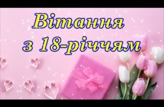 Вітаю з 18-річчям вашого спільного життя