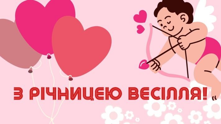 Вітаю з 3-річною річницею, з шкіряною весіллям!