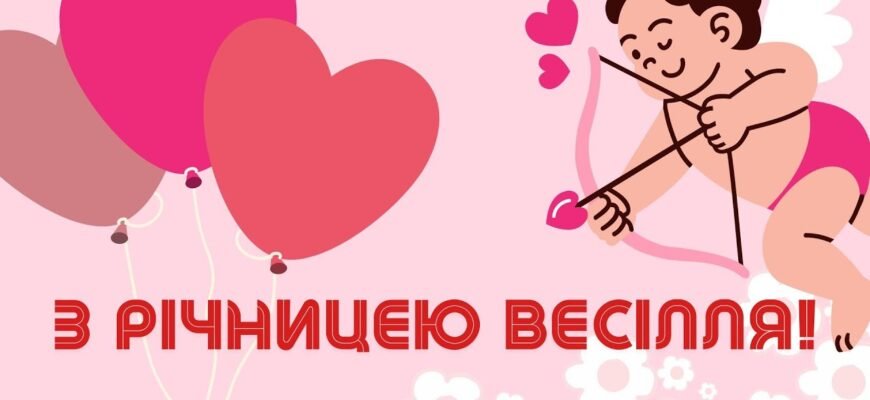 Вітаю з 3-річною річницею, з шкіряною весіллям!