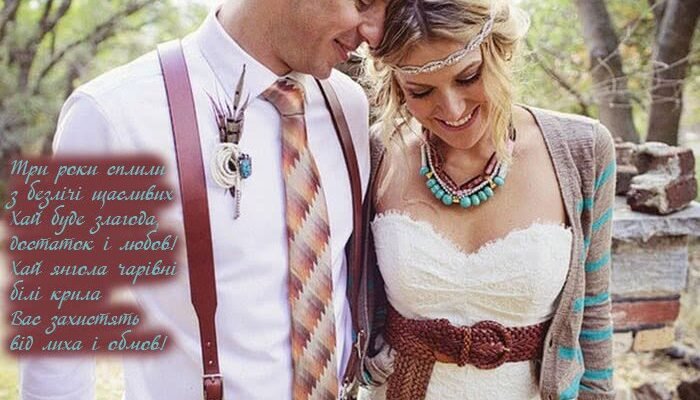 Вітаю з 3 роком подружнього життя, з шкіряним весіллям