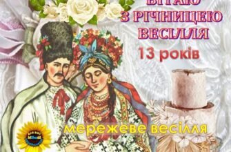 Вітаю з 4-ою річницею вашою, з лляним весіллям