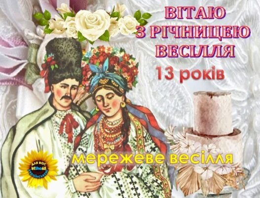 Вітаю з 4-ою річницею вашою, з лляним весіллям