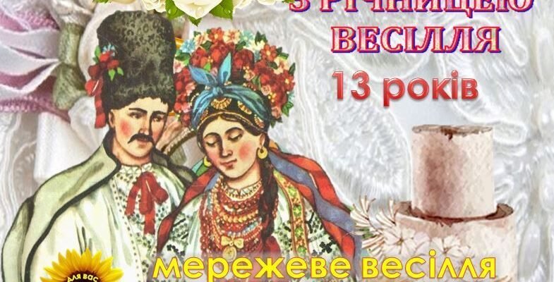 Вітаю з 4-ою річницею вашою, з лляним весіллям