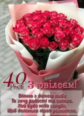 Вітаю з 40-річчям. Бажаю відкрити для себе нову сторінку дивовижного життя Вітаю з 40-річчям. Бажаю відкрити для себе нову сторінку дивовижного життя