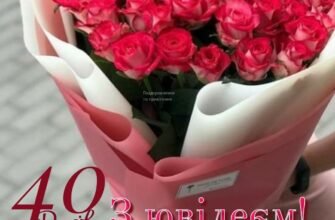 Вітаю з 40-річчям. Бажаю відкрити для себе нову сторінку дивовижного життя