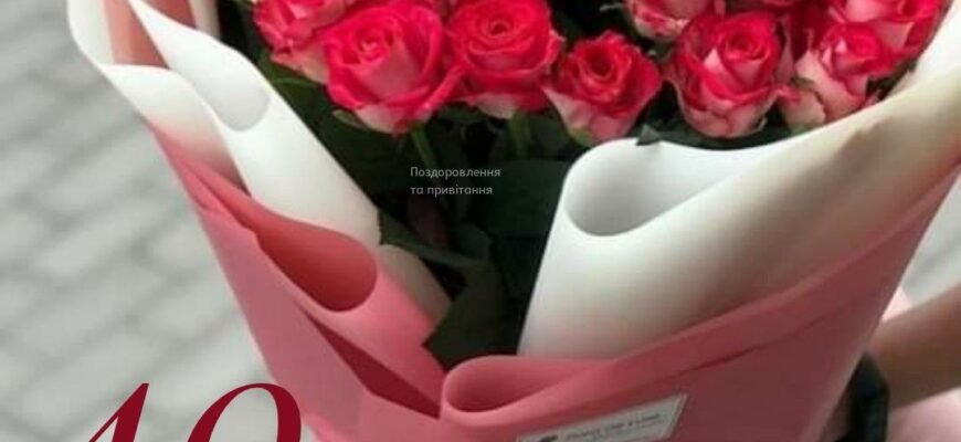 Вітаю з 40-річчям. Бажаю відкрити для себе нову сторінку дивовижного життя