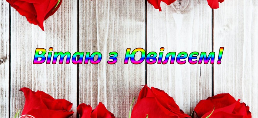 Вітаю з 40-річним ювілеєм! Бажаю активного та позитивного настрою Вітаю з 40-річним ювілеєм! Бажаю активного та позитивного настрою