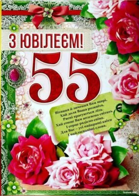 Вітаю з 55-річчям і сердечно бажаю не поспішати вважати роки вперед