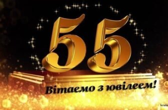 Вітаю з 55-річчям, з ювілеєм! Дві «п’ятірки» – це ж чудово!