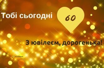 Вітаю з 60-річчям і від щирого серця хочу побажати гармонії та добра
