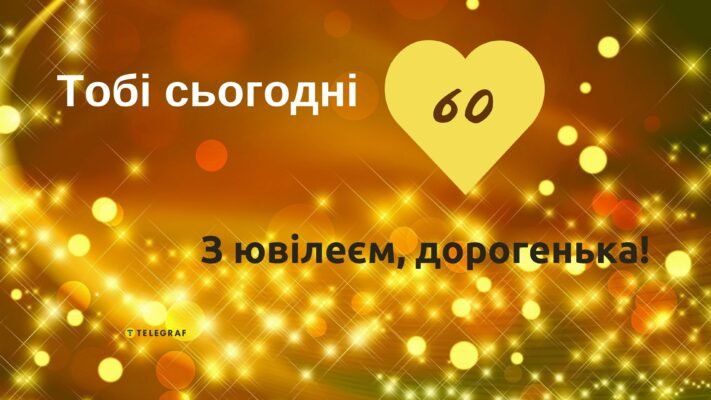 Вітаю з 60-річчям і від щирого серця хочу побажати гармонії та добра