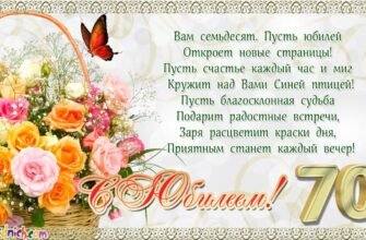 Вітаю з 70-річним ювілеєм! Бажаю довгих років життя