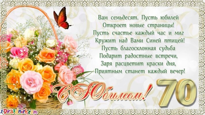 Вітаю з 70-річним ювілеєм! Бажаю довгих років життя Вітаю з 70-річним ювілеєм! Бажаю довгих років життя