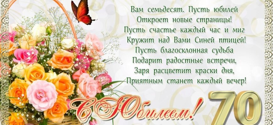 Вітаю з 70-річним ювілеєм! Бажаю довгих років життя