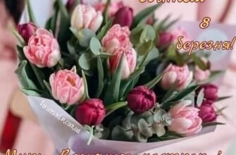 Вітаю з 8 Березня! Бажаємо щасливих днів