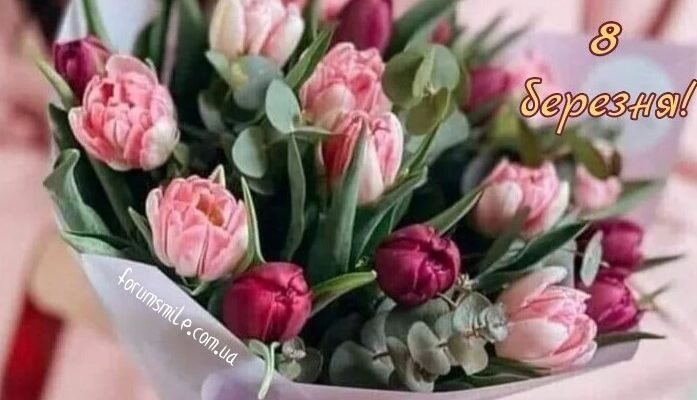 Вітаю з 8 Березня! Бажаємо щасливих днів