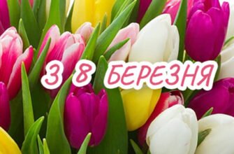 Вітаю з 8 Березня! Бажаю бути прекрасною