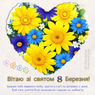Вітаю з 8 Березня! Бажаю вічної краси, доброти