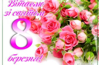 Вітаю з 8 Березня! Бажаю відчувати себе сильною