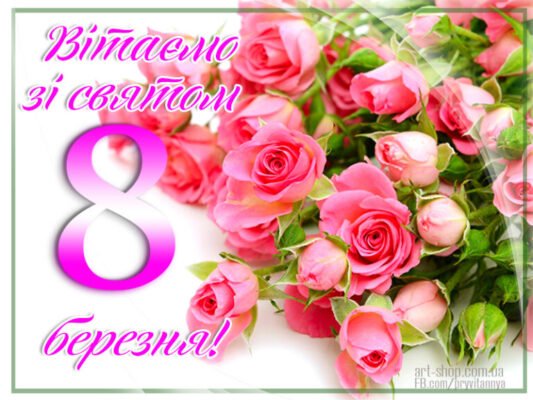 Вітаю з 8 Березня! Бажаю відчувати себе сильною