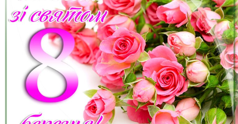 Вітаю з 8 Березня! Бажаю відчувати себе сильною