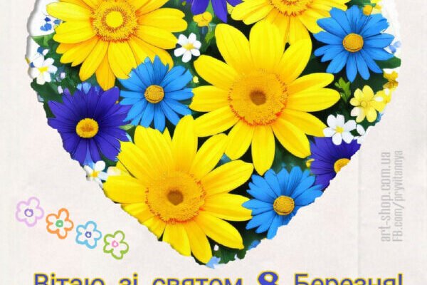 Вітаю з 8 Березня, милі дами!