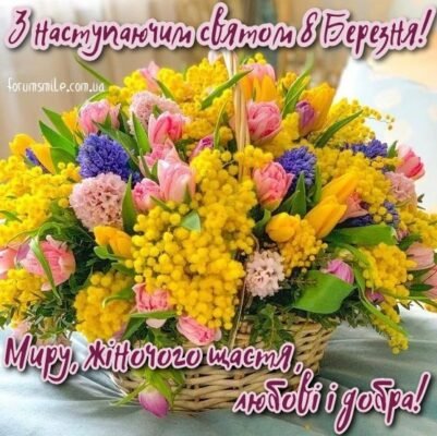 Вітаю з 8 Березня! Нехай це весняне свято принесе