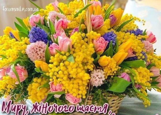 Вітаю з 8 Березня! Нехай це весняне свято принесе