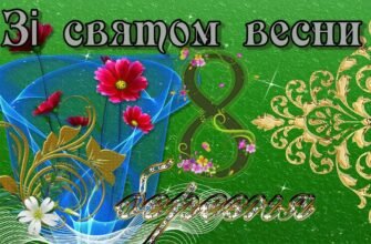 Вітаю з 8 Березня! Живіть яскраво