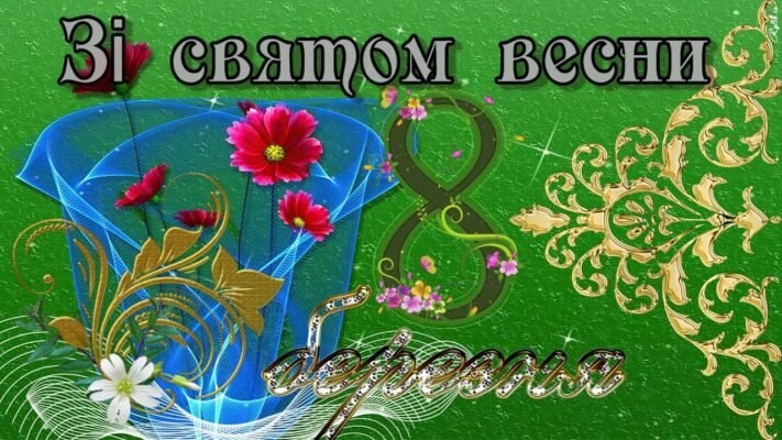 Вітаю з 8 Березня! Живіть яскраво