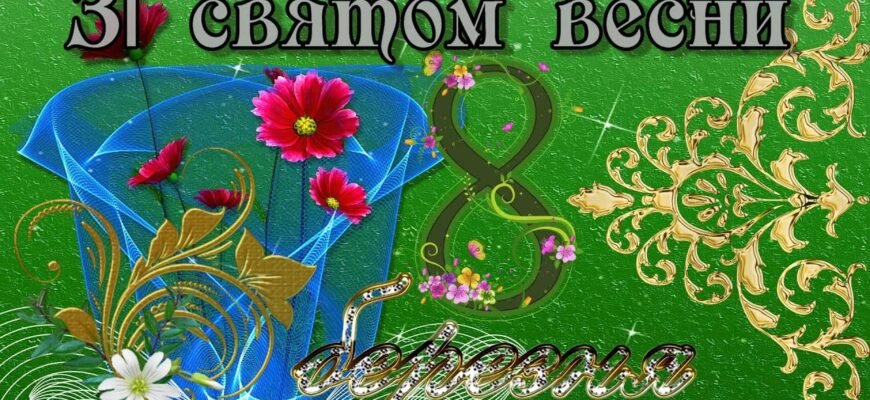 Вітаю з 8 Березня! Живіть яскраво